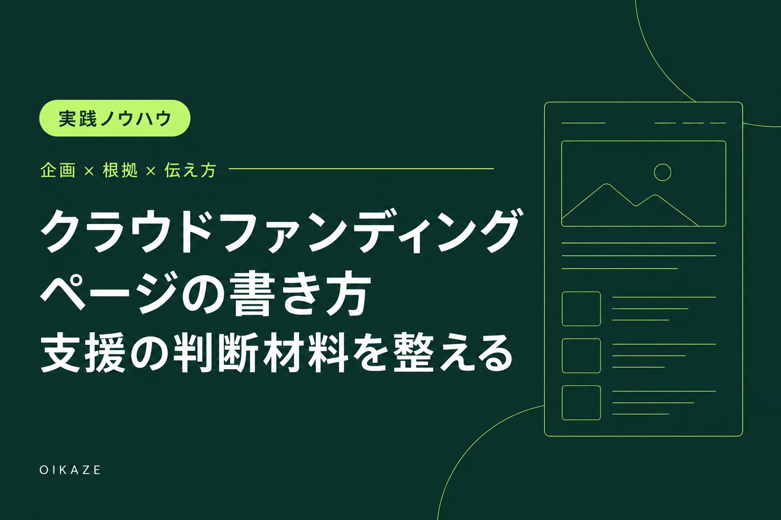クラウドファンディングのページの書き方。支援の判断材料を整える